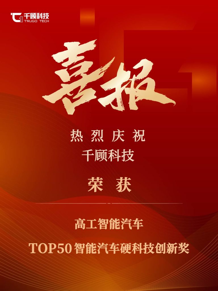 【获奖】千顾科技荣获“TOP50智能汽车硬科技创新奖”引领行业创新发展插图