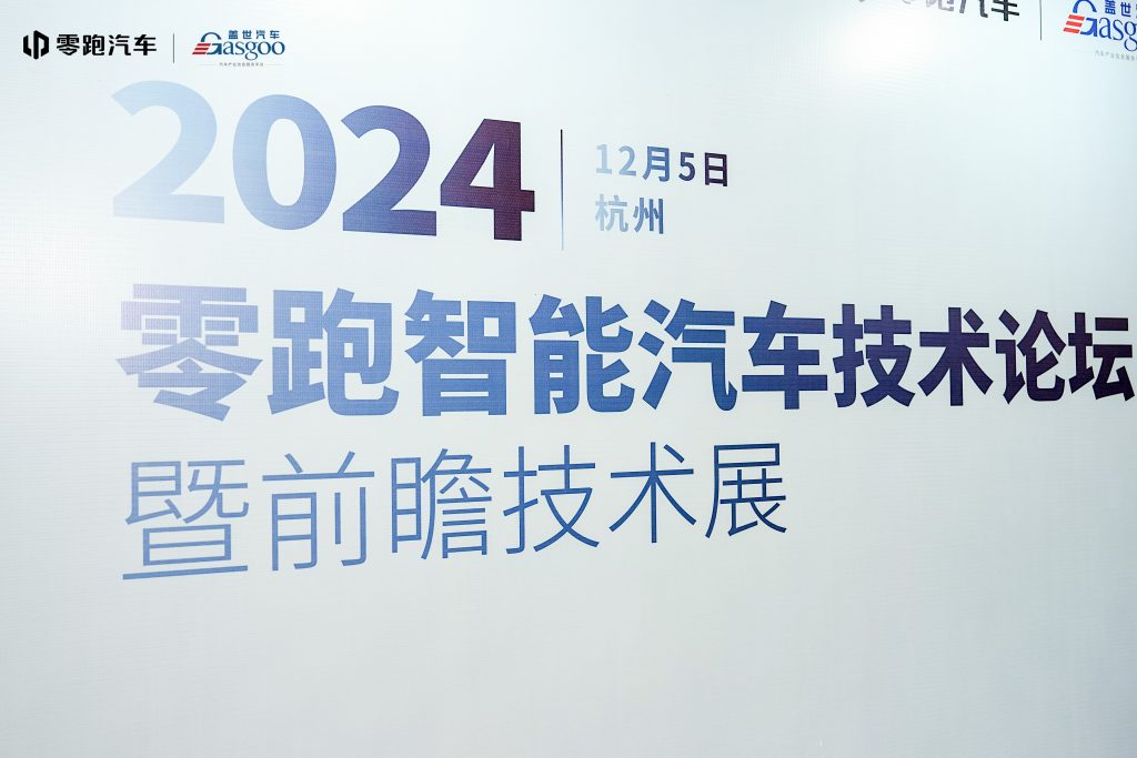 千顾科技出席2024零跑智能汽车技术论坛，共进技术融合新发展插图