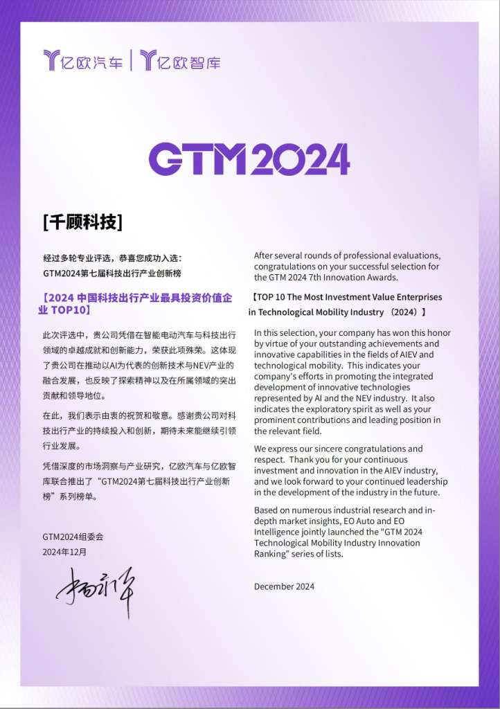 【登榜】千顾科技荣登「2024中国科技出⾏产业最具投资价值企业TOP10」插图