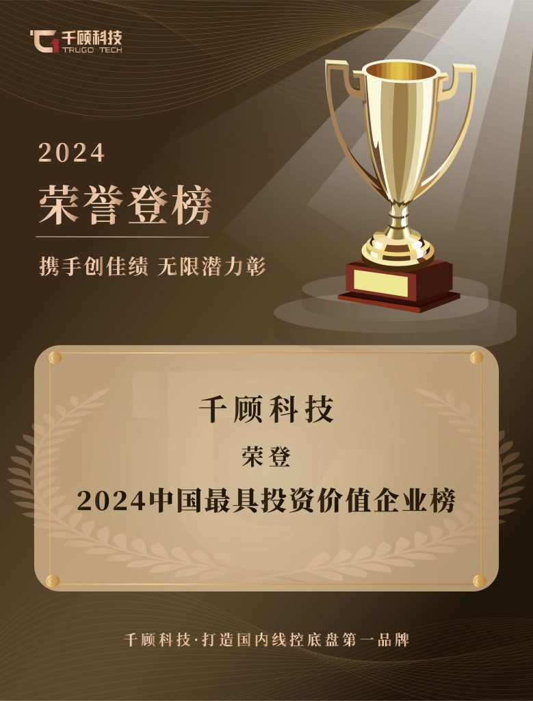 【登榜】千顾科技荣登投资家网2024最具投资价值企业榜插图
