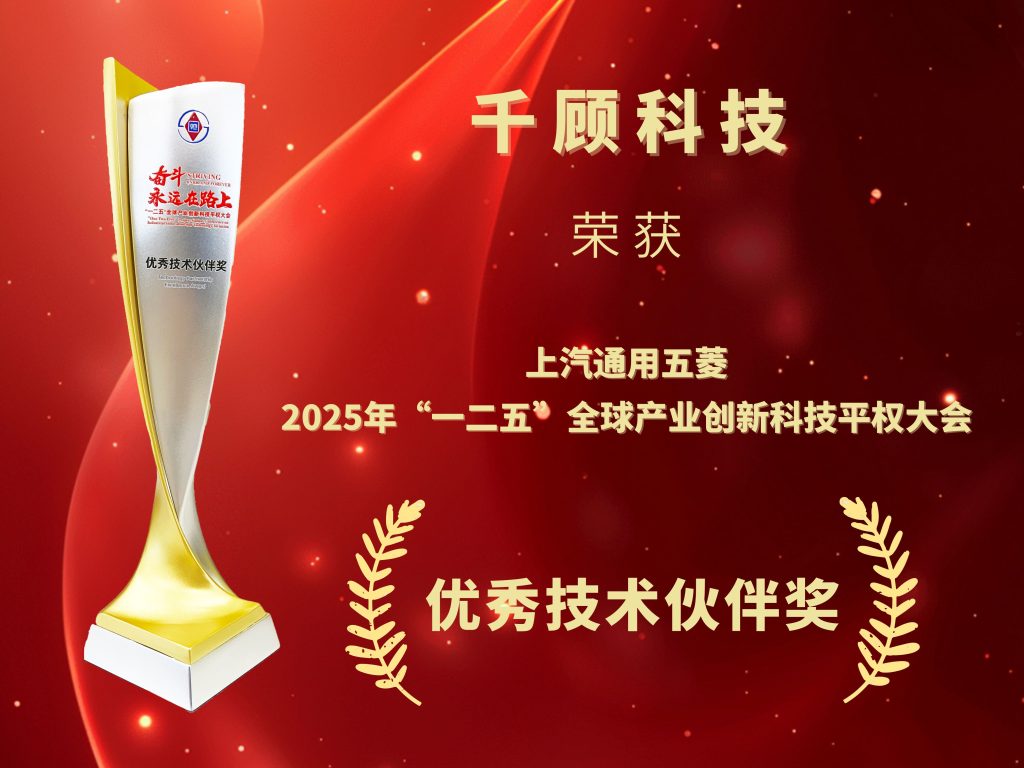 【获奖】千顾科技荣获上汽通用五菱“优秀技术伙伴奖”插图 【获奖】千顾科技荣获上汽通用五菱“优秀技术伙伴奖”插图