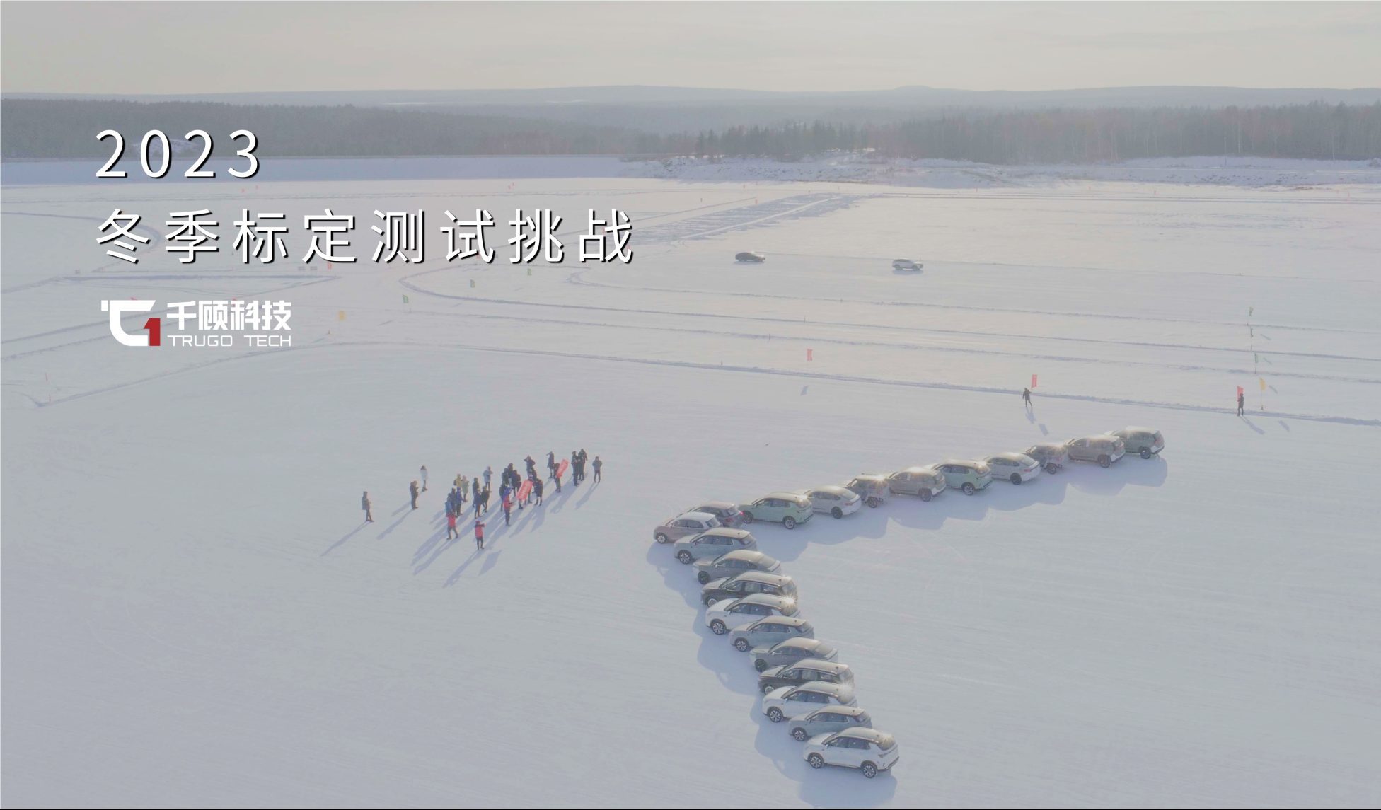 挑战极寒，智行无畏｜千顾科技成功通过黑河冬季测试