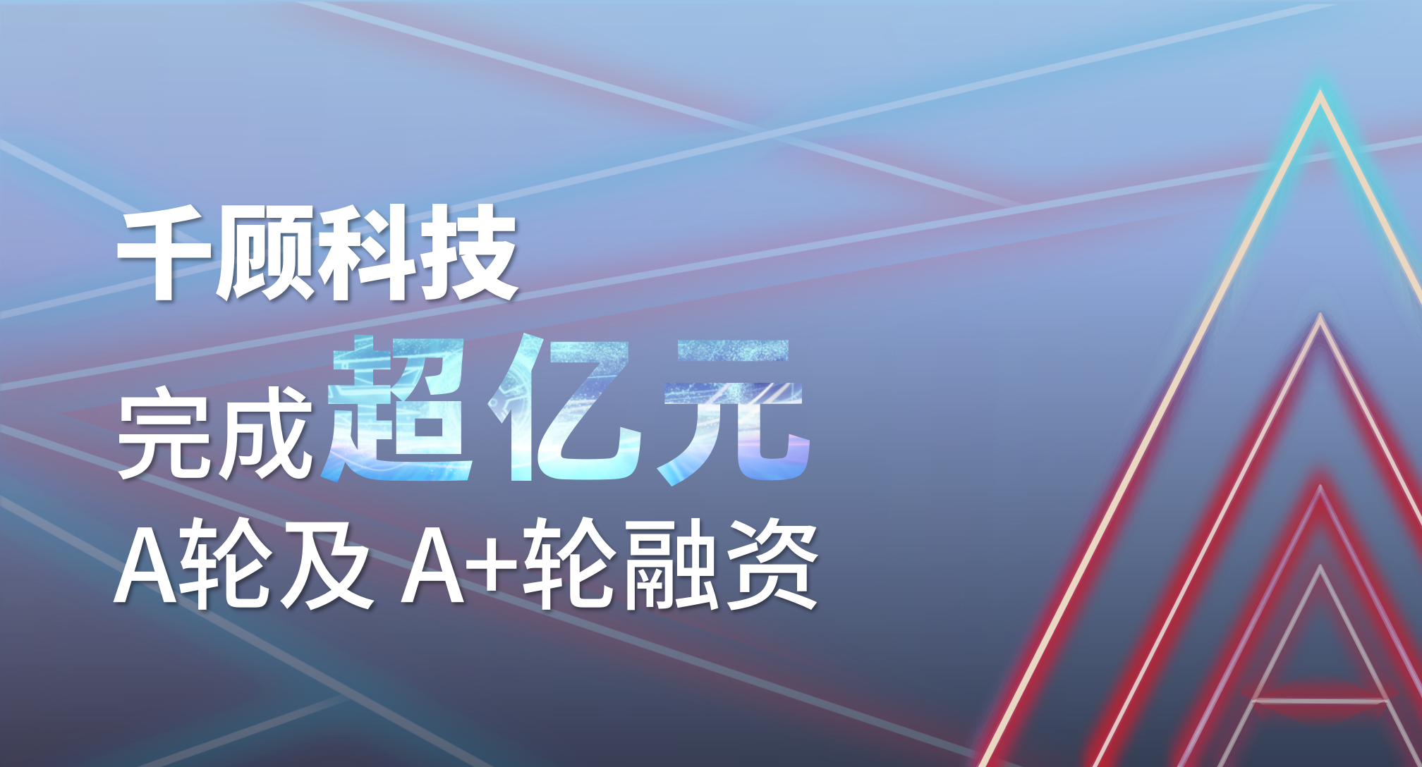 【融资】千顾科技完成超亿元A轮及A+轮融资，专注于新能源汽车和智能驾驶线控底盘领域