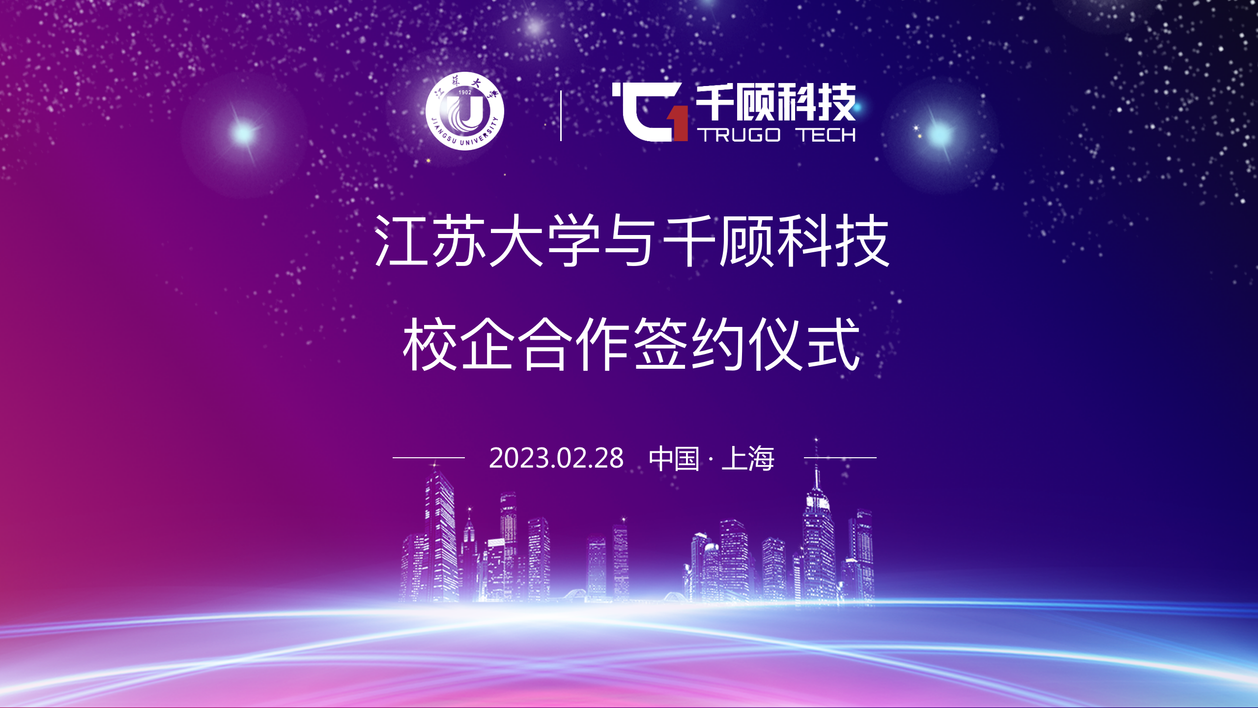 【合作】千顾科技与江苏大学展开校企项目合作