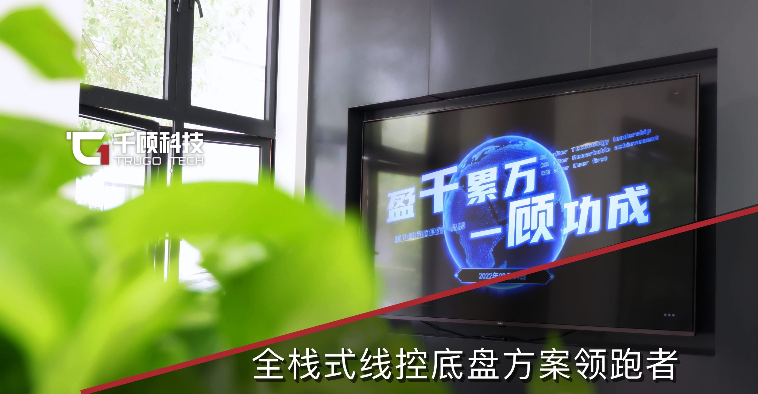 立足线控起点，开启全新征程