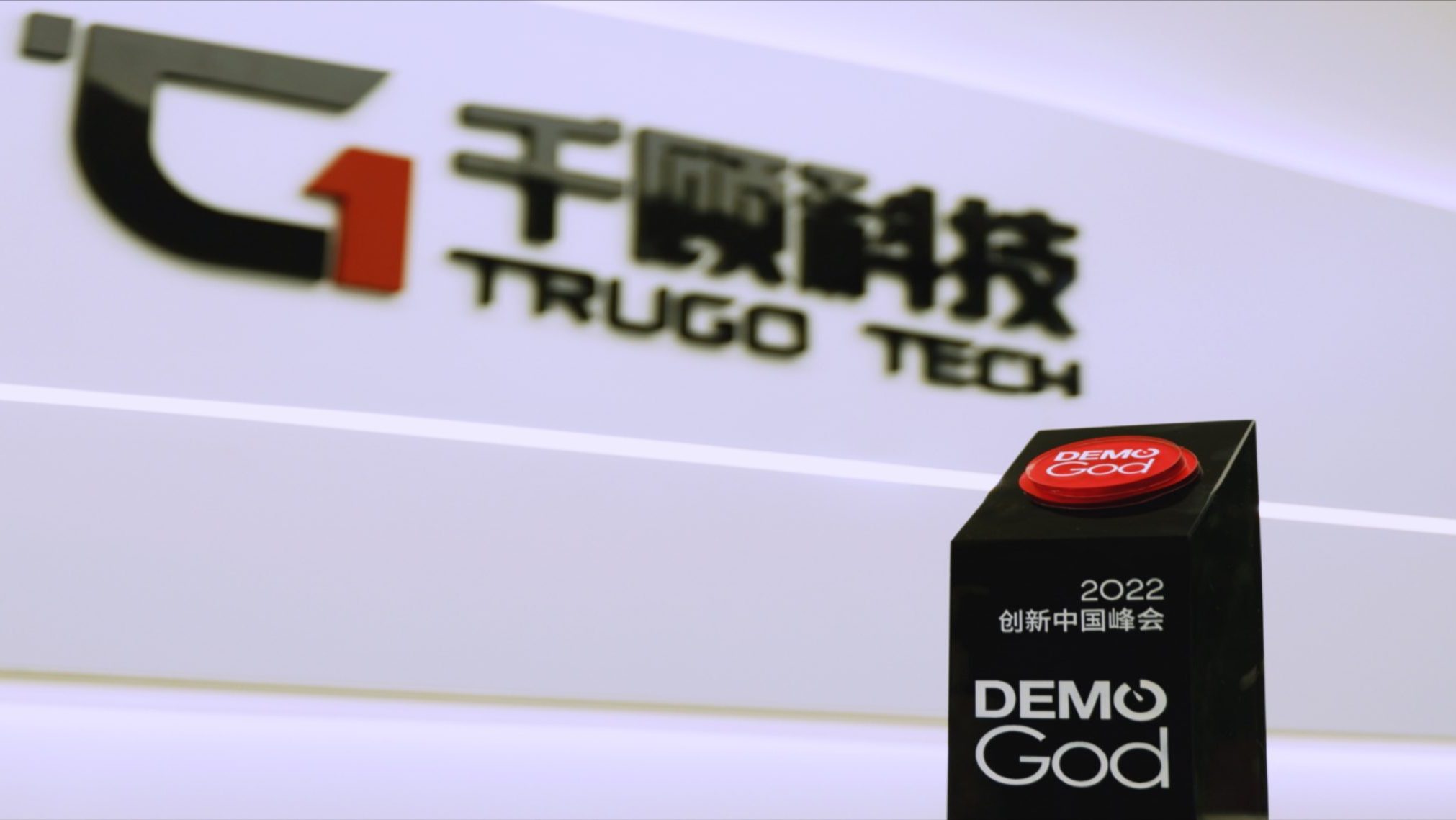 【获奖】千顾科技首度亮相DEMO CHINA创新中国峰会，斩获终极PK冠军