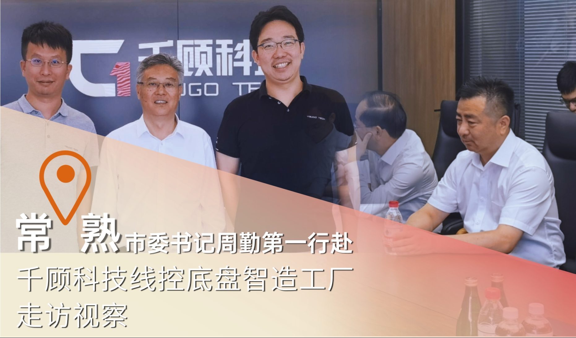 常熟市委书记周勤第一行赴千顾科技常熟线控底盘智造工厂走访视察