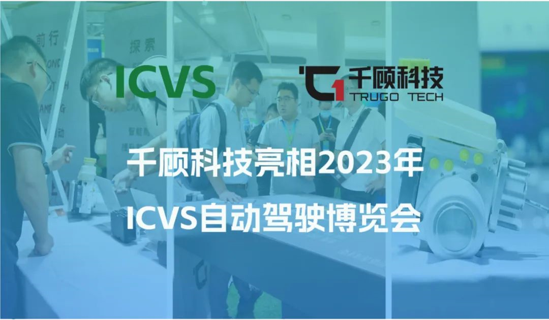 千顾科技亮相2023年ICVS自动驾驶博览会