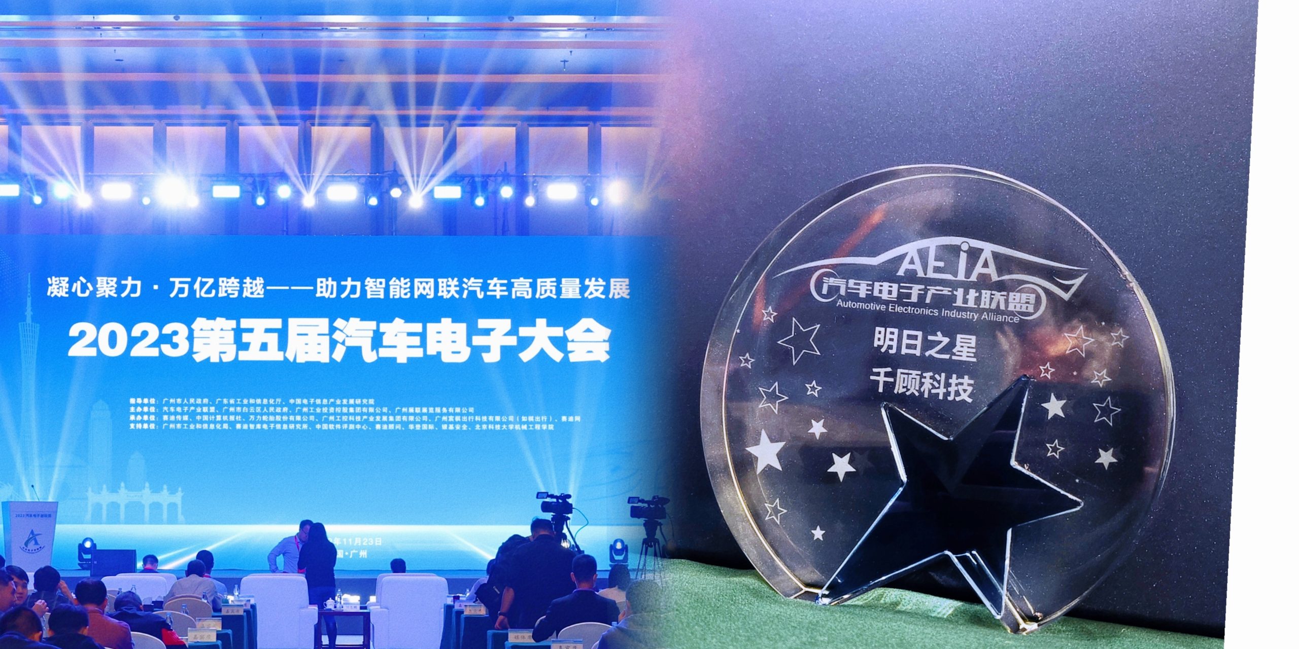 【获奖 】千顾科技夺得第五届汽车电子大会暨首届「明日之星优选企业」称号