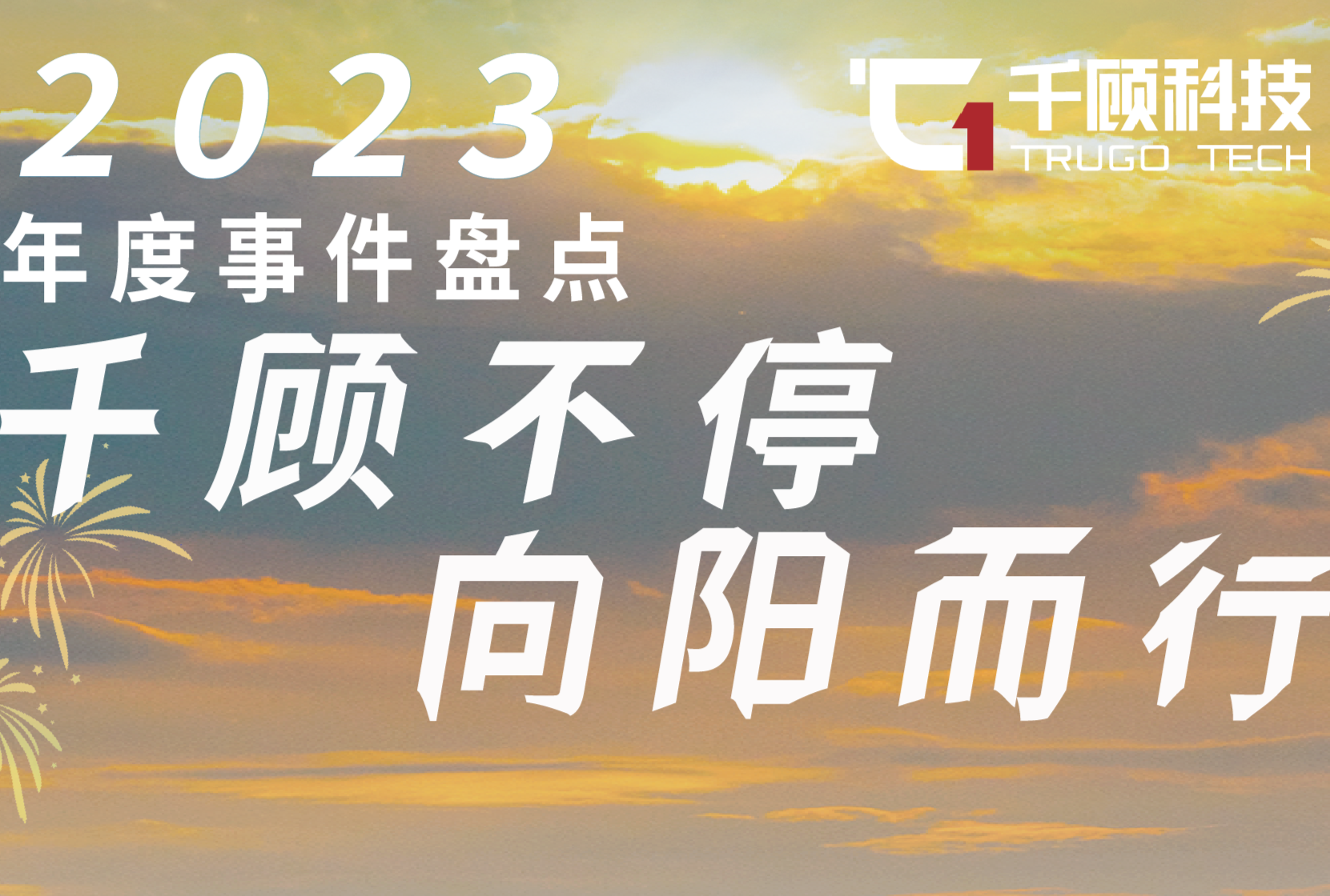【年度事件盘点】千顾不停，向阳而行