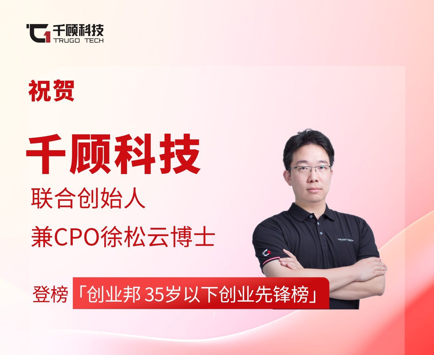 热烈祝贺千顾科技联合创始人兼CPO徐松云荣登​创业邦“2024 35岁以下创业先锋榜”