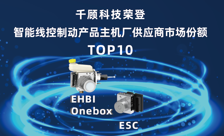 【国产自主品牌前三】千顾科技荣登中国乘用车制动系统（ESC/ONEBOX）市场份额TOP10