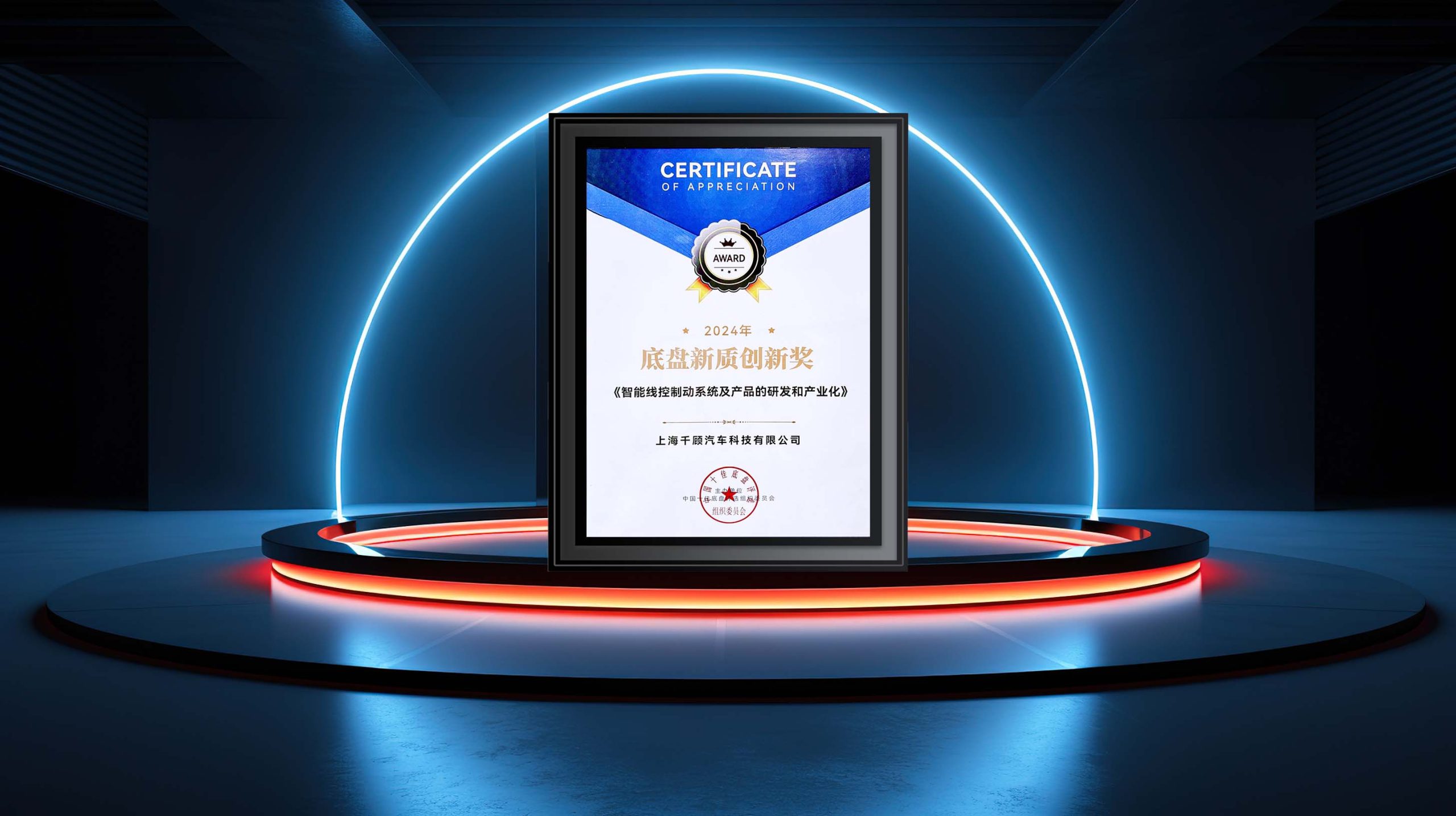 千顾科技荣膺“底盘新质创新奖”，树立智能线控底盘新标杆