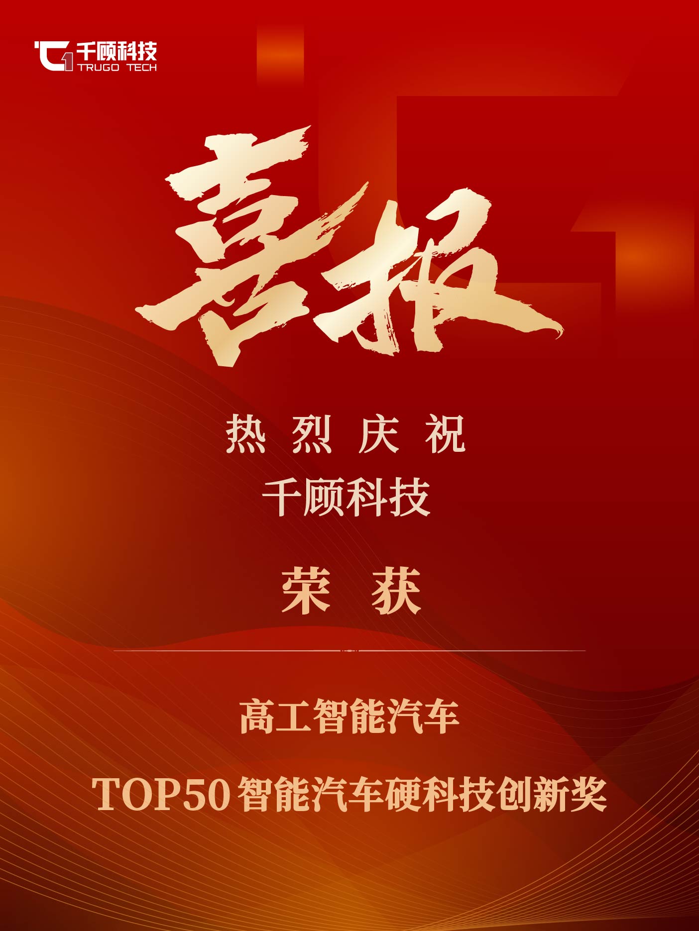 【获奖】千顾科技荣获“TOP50智能汽车硬科技创新奖”引领行业创新发展