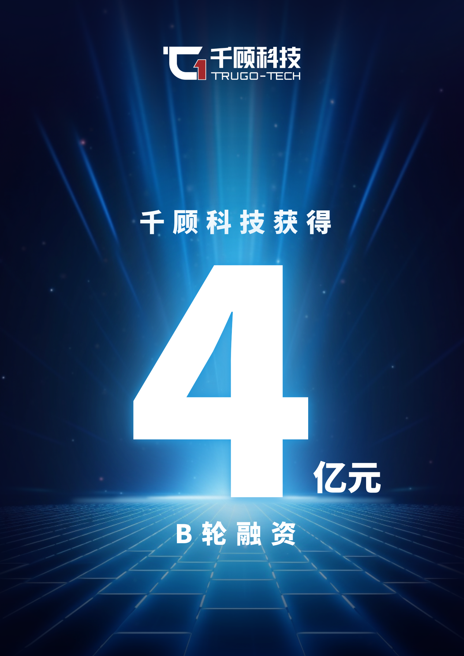 【跨年献礼】千顾科技完成4亿元B轮融资，引领线控制动技术向新发展