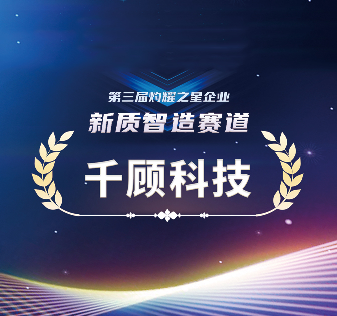 【获奖】千顾科技荣膺「新质智造」“灼耀之星”企业称号